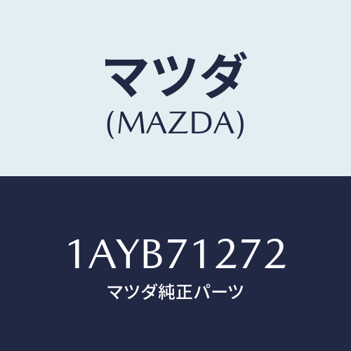 マツダ(MAZDA) シル（Ｌ） アウターリヤーサイド/OEMスズキ車/リアフェンダー/マツダ純正部品/1AYB71272(1AYB-71-272)