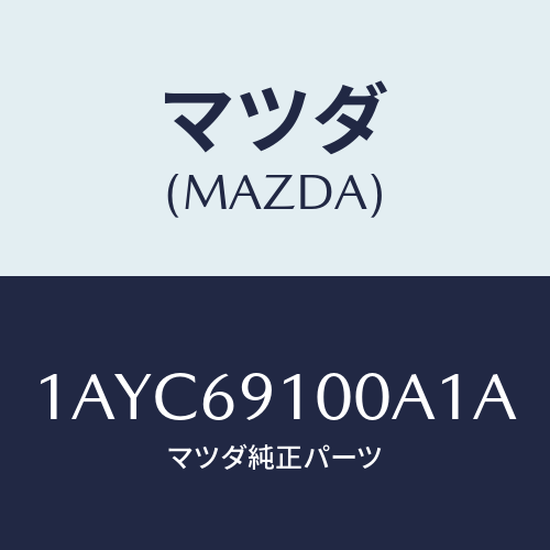 マツダ(MAZDA) ミラーセツト（Ｒ） リヤービユー/OEMスズキ車/ドアーミラー/マツダ純正部品/1AYC69100A1A(1AYC-69-100A1)