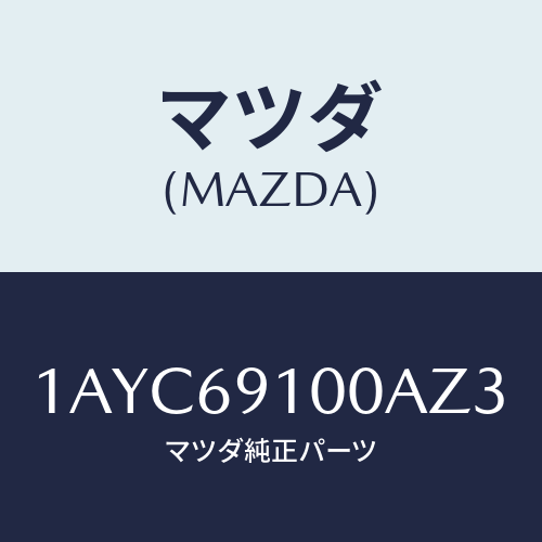 マツダ（MAZDA）ミラー セツト(R) リヤービユー/マツダ純正部品/OEMスズキ車/ドアーミラー/1AYC69100AZ3(1AYC-69-100AZ)