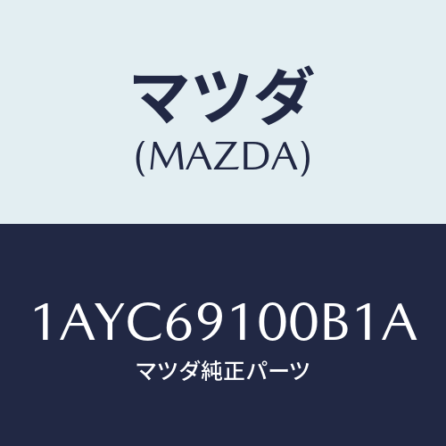 マツダ(MAZDA) ミラーセツト（Ｒ） リヤービユー/OEMスズキ車/ドアーミラー/マツダ純正部品/1AYC69100B1A(1AYC-69-100B1)