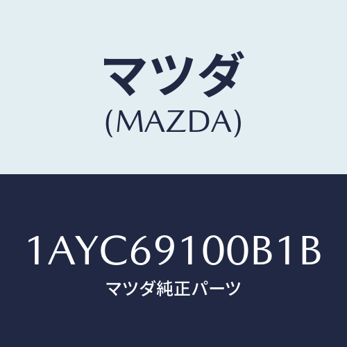 マツダ（MAZDA）ミラー セツト(R) リヤービユー/マツダ純正部品/OEMスズキ車/ドアーミラー/1AYC69100B1B(1AYC-69-100B1)