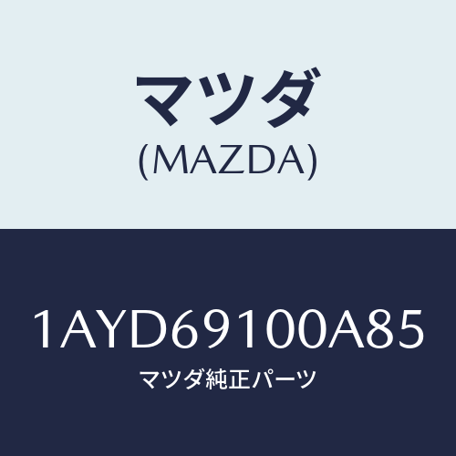 マツダ(MAZDA) ミラーセツト（Ｌ） リヤービユー/OEMスズキ車/ドアーミラー/マツダ純正部品/1AYD69100A85(1AYD-69-100A8)