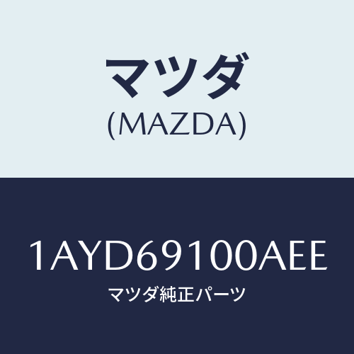 マツダ(MAZDA) ミラーセツト（Ｌ） リヤービユー/OEMスズキ車/ドアーミラー/マツダ純正部品/1AYD69100AEE(1AYD-69-100AE)