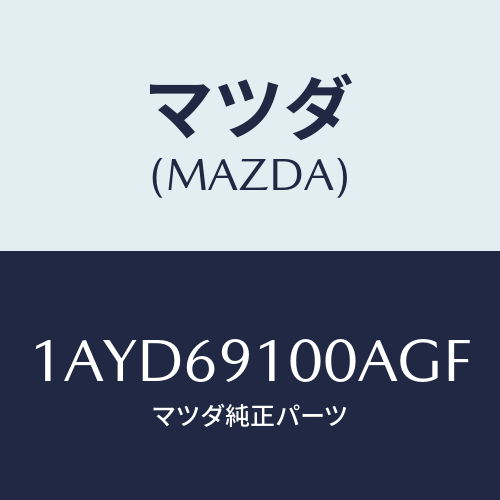 マツダ(MAZDA) ミラーセツト（Ｌ） リヤービユー/OEMスズキ車/ドアーミラー/マツダ純正部品/1AYD69100AGF(1AYD-69-100AG)