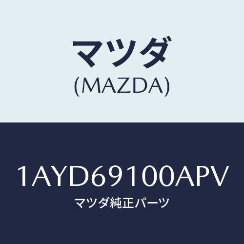 マツダ(MAZDA) ミラーセツト（Ｌ） リヤービユー/OEMスズキ車/ドアーミラー/マツダ純正部品/1AYD69100APV(1AYD-69-100AP)