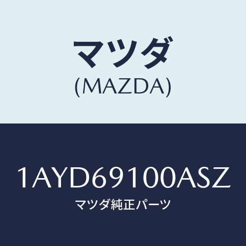 マツダ(MAZDA) ミラーセツト（Ｌ） リヤービユー/OEMスズキ車/ドアーミラー/マツダ純正部品/1AYD69100ASZ(1AYD-69-100AS)