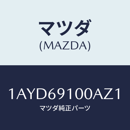 マツダ(MAZDA) ミラーセツト（Ｌ） リヤービユー/OEMスズキ車/ドアーミラー/マツダ純正部品/1AYD69100AZ1(1AYD-69-100AZ)