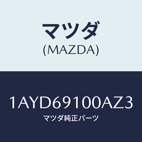 マツダ(MAZDA) ミラーセツト（Ｌ） リヤービユー/OEMスズキ車/ドアーミラー/マツダ純正部品/1AYD69100AZ3(1AYD-69-100AZ)