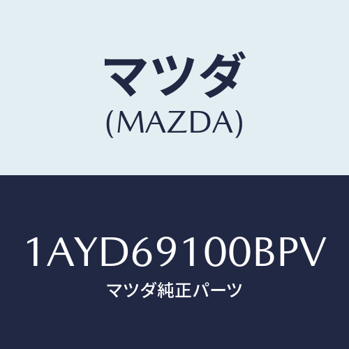 マツダ(MAZDA) ミラーセツト（Ｌ） リヤービユー/OEMスズキ車/ドアーミラー/マツダ純正部品/1AYD69100BPV(1AYD-69-100BP)