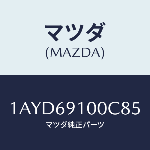 マツダ(MAZDA) ミラーセツト（Ｌ） リヤービユー/OEMスズキ車/ドアーミラー/マツダ純正部品/1AYD69100C85(1AYD-69-100C8)