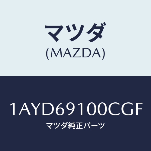 マツダ(MAZDA) ミラーセツト（Ｌ） リヤービユー/OEMスズキ車/ドアーミラー/マツダ純正部品/1AYD69100CGF(1AYD-69-100CG)