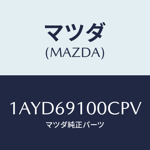 マツダ(MAZDA) ミラーセツト（Ｌ） リヤービユー/OEMスズキ車/ドアーミラー/マツダ純正部品/1AYD69100CPV(1AYD-69-100CP)