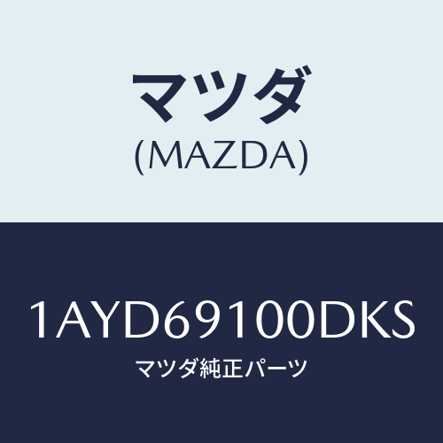 マツダ(MAZDA) ミラーセツト（Ｌ） リヤービユー/OEMスズキ車/ドアーミラー/マツダ純正部品/1AYD69100DKS(1AYD-69-100DK)