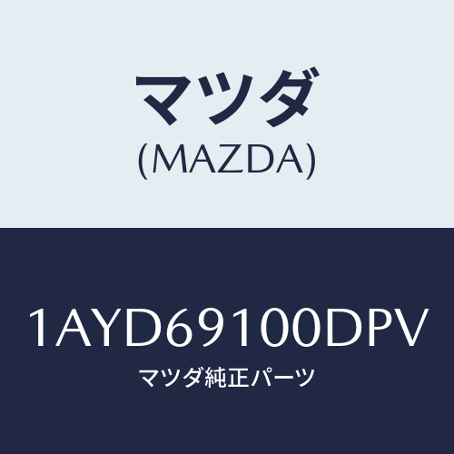 マツダ(MAZDA) ミラーセツト（Ｌ） リヤービユー/OEMスズキ車/ドアーミラー/マツダ純正部品/1AYD69100DPV(1AYD-69-100DP)