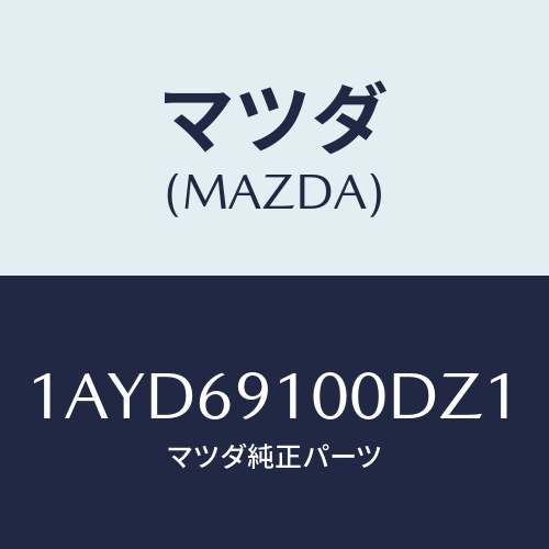 マツダ(MAZDA) ミラーセツト（Ｌ） リヤービユー/OEMスズキ車/ドアーミラー/マツダ純正部品/1AYD69100DZ1(1AYD-69-100DZ)