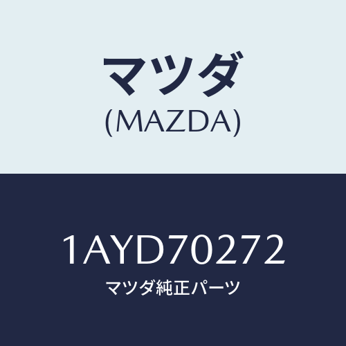 マツダ(MAZDA) シル（Ｒ） アウターリヤーサイド/OEMスズキ車/リアフェンダー/マツダ純正部品/1AYD70272(1AYD-70-272)