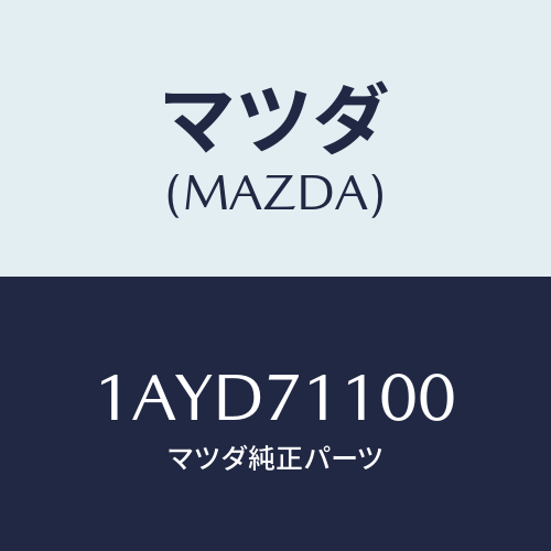 マツダ(MAZDA) パネル（Ｌ） リヤーフエンダー/OEMスズキ車/リアフェンダー/マツダ純正部品/1AYD71100(1AYD-71-100)