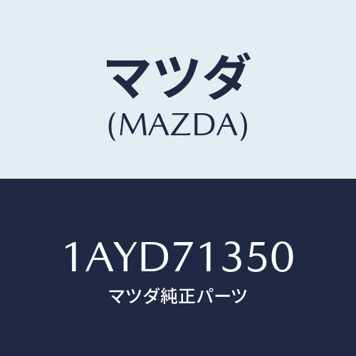 マツダ(MAZDA) ピラー（Ｌ） アウターセンター/OEMスズキ車/リアフェンダー/マツダ純正部品/1AYD71350(1AYD-71-350)