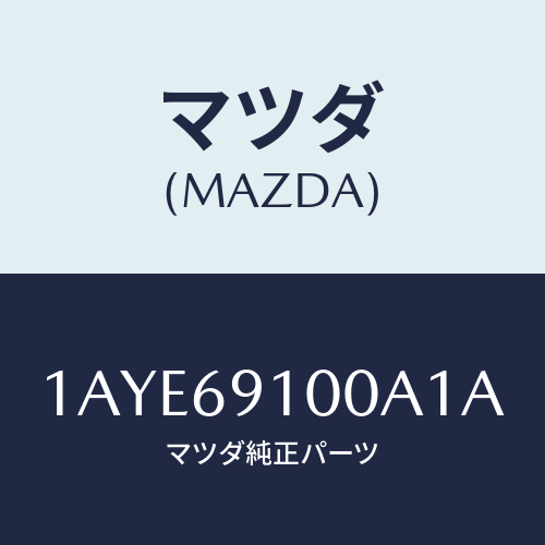 マツダ(MAZDA) ミラーセツト（Ｌ） リヤービユー/OEMスズキ車/ドアーミラー/マツダ純正部品/1AYE69100A1A(1AYE-69-100A1)