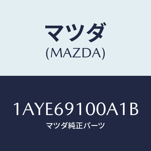 マツダ(MAZDA) ミラーセツト（Ｌ） リヤービユー/OEMスズキ車/ドアーミラー/マツダ純正部品/1AYE69100A1B(1AYE-69-100A1)