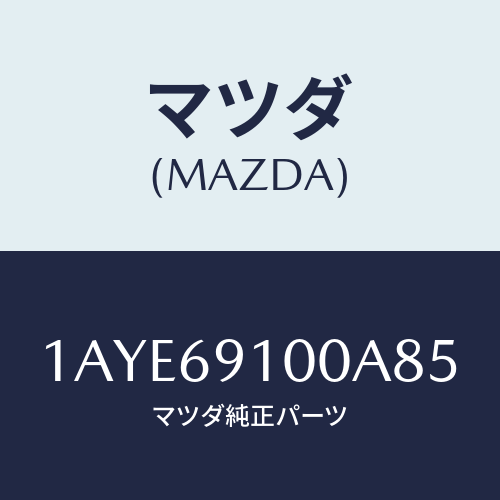 マツダ(MAZDA) ミラーセツト（Ｌ） リヤービユー/OEMスズキ車/ドアーミラー/マツダ純正部品/1AYE69100A85(1AYE-69-100A8)