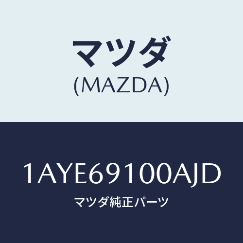 マツダ(MAZDA) ミラーセツト（Ｌ） リヤービユー/OEMスズキ車/ドアーミラー/マツダ純正部品/1AYE69100AJD(1AYE-69-100AJ)