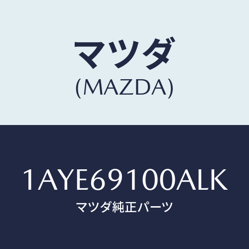 マツダ(MAZDA) ミラーセツト（Ｌ） リヤービユー/OEMスズキ車/ドアーミラー/マツダ純正部品/1AYE69100ALK(1AYE-69-100AL)