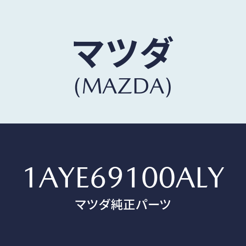 マツダ(MAZDA) ミラーセツト（Ｌ） リヤービユー/OEMスズキ車/ドアーミラー/マツダ純正部品/1AYE69100ALY(1AYE-69-100AL)