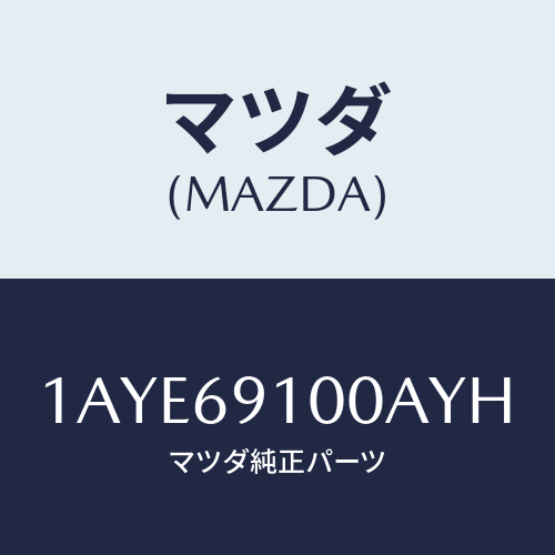 マツダ(MAZDA) ミラーセツト（Ｌ） リヤービユー/OEMスズキ車/ドアーミラー/マツダ純正部品/1AYE69100AYH(1AYE-69-100AY)