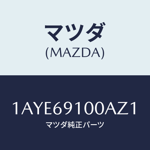 マツダ(MAZDA) ミラーセツト（Ｌ） リヤービユー/OEMスズキ車/ドアーミラー/マツダ純正部品/1AYE69100AZ1(1AYE-69-100AZ)