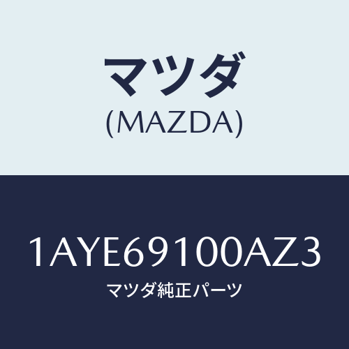 マツダ(MAZDA) ミラーセツト（Ｌ） リヤービユー/OEMスズキ車/ドアーミラー/マツダ純正部品/1AYE69100AZ3(1AYE-69-100AZ)