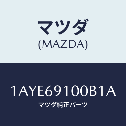 マツダ(MAZDA) ミラーセツト（Ｌ） リヤービユー/OEMスズキ車/ドアーミラー/マツダ純正部品/1AYE69100B1A(1AYE-69-100B1)