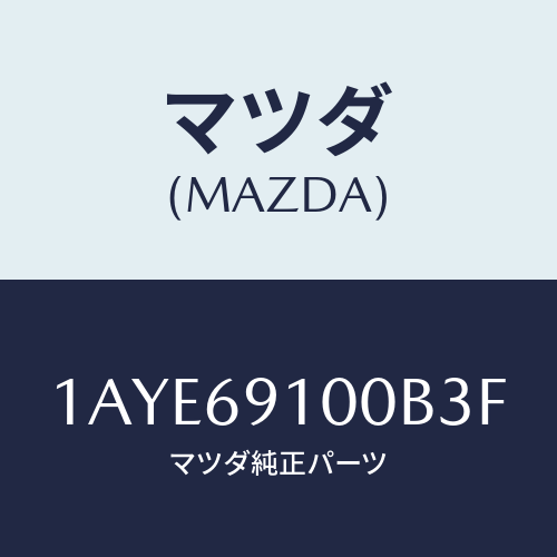 マツダ(MAZDA) ミラーセツト（Ｌ） リヤービユー/OEMスズキ車/ドアーミラー/マツダ純正部品/1AYE69100B3F(1AYE-69-100B3)