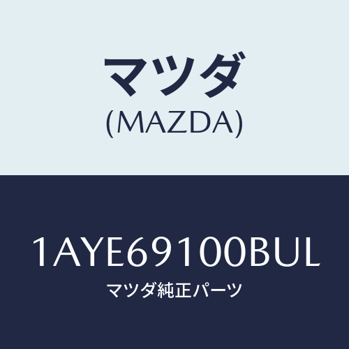 マツダ(MAZDA) ミラーセツト（Ｌ） リヤービユー/OEMスズキ車/ドアーミラー/マツダ純正部品/1AYE69100BUL(1AYE-69-100BU)