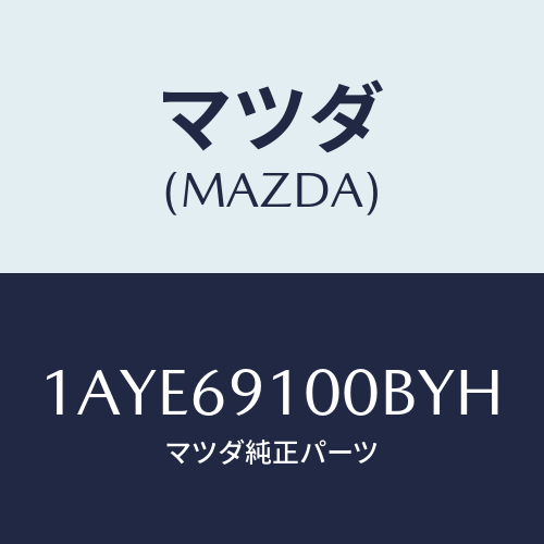 マツダ(MAZDA) ミラーセツト（Ｌ） リヤービユー/OEMスズキ車/ドアーミラー/マツダ純正部品/1AYE69100BYH(1AYE-69-100BY)