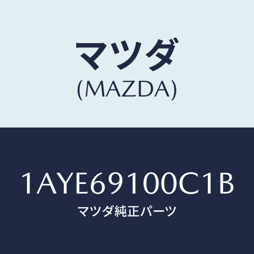 マツダ(MAZDA) ミラーセツト（Ｌ） リヤービユー/OEMスズキ車/ドアーミラー/マツダ純正部品/1AYE69100C1B(1AYE-69-100C1)