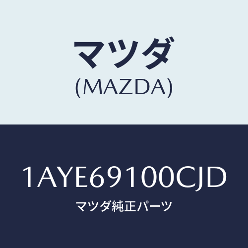 マツダ(MAZDA) ミラーセツト（Ｌ） リヤービユー/OEMスズキ車/ドアーミラー/マツダ純正部品/1AYE69100CJD(1AYE-69-100CJ)