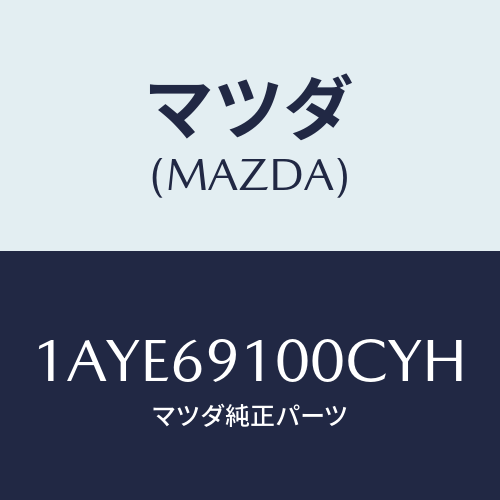 マツダ(MAZDA) ミラーセツト（Ｌ） リヤービユー/OEMスズキ車/ドアーミラー/マツダ純正部品/1AYE69100CYH(1AYE-69-100CY)