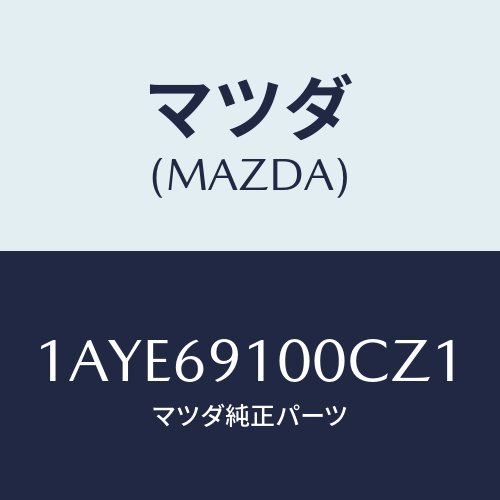 マツダ(MAZDA) ミラーセツト（Ｌ） リヤービユー/OEMスズキ車/ドアーミラー/マツダ純正部品/1AYE69100CZ1(1AYE-69-100CZ)