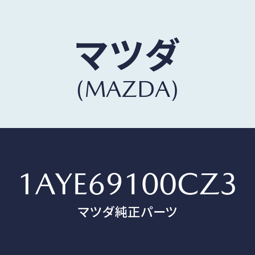 マツダ(MAZDA) ミラーセツト（Ｌ） リヤービユー/OEMスズキ車/ドアーミラー/マツダ純正部品/1AYE69100CZ3(1AYE-69-100CZ)