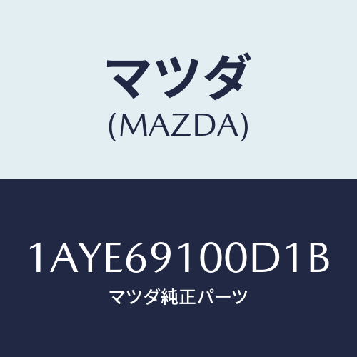 マツダ(MAZDA) ミラーセツト（Ｌ） リヤービユー/OEMスズキ車/ドアーミラー/マツダ純正部品/1AYE69100D1B(1AYE-69-100D1)