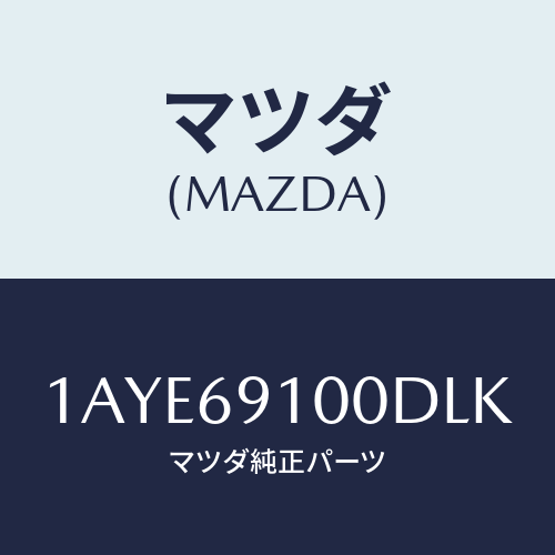 マツダ(MAZDA) ミラーセツト（Ｌ） リヤービユー/OEMスズキ車/ドアーミラー/マツダ純正部品/1AYE69100DLK(1AYE-69-100DL)