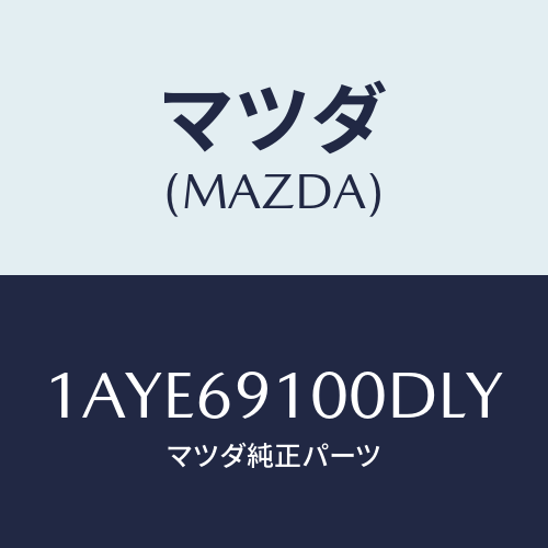 マツダ(MAZDA) ミラーセツト（Ｌ） リヤービユー/OEMスズキ車/ドアーミラー/マツダ純正部品/1AYE69100DLY(1AYE-69-100DL)