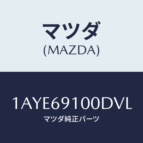 マツダ(MAZDA) ミラーセツト（Ｌ） リヤービユー/OEMスズキ車/ドアーミラー/マツダ純正部品/1AYE69100DVL(1AYE-69-100DV)