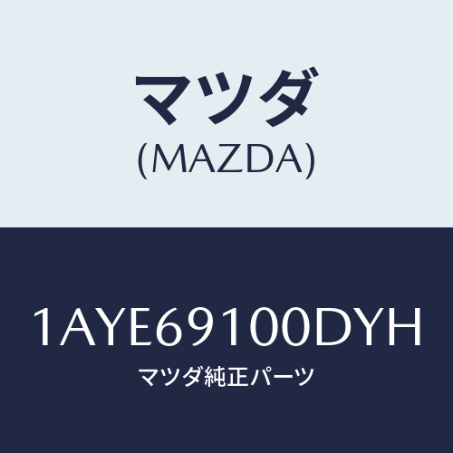 マツダ(MAZDA) ミラーセツト（Ｌ） リヤービユー/OEMスズキ車/ドアーミラー/マツダ純正部品/1AYE69100DYH(1AYE-69-100DY)