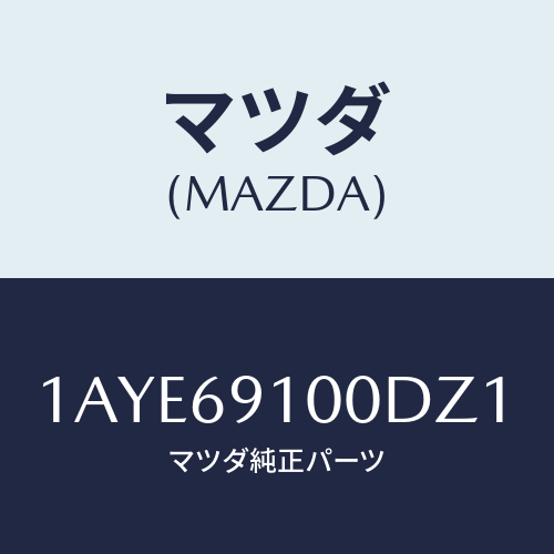 マツダ(MAZDA) ミラーセツト（Ｌ） リヤービユー/OEMスズキ車/ドアーミラー/マツダ純正部品/1AYE69100DZ1(1AYE-69-100DZ)