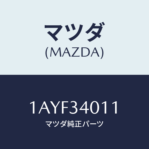 マツダ(MAZDA) スプリング フロントコイル/OEMスズキ車/フロントショック/マツダ純正部品/1AYF34011(1AYF-34-011)