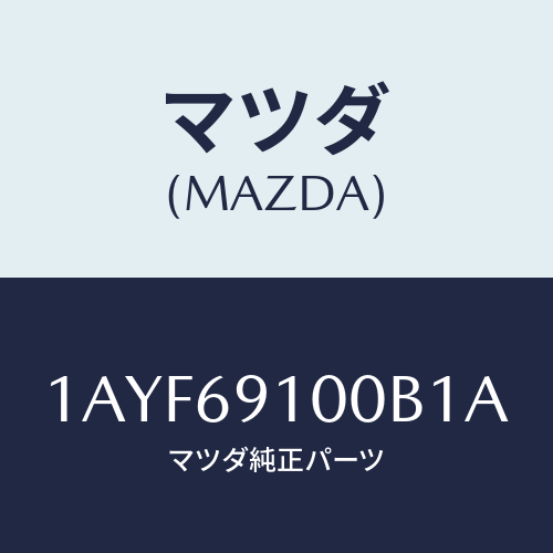 マツダ(MAZDA) ミラーセツト（Ｌ） リヤービユー/OEMスズキ車/ドアーミラー/マツダ純正部品/1AYF69100B1A(1AYF-69-100B1)