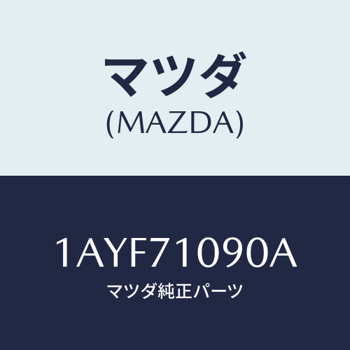 マツダ(MAZDA) ピラー（Ｌ） アウターフロント/OEMスズキ車/リアフェンダー/マツダ純正部品/1AYF71090A(1AYF-71-090A)