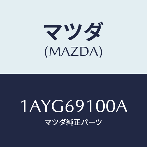 マツダ(MAZDA) ミラー（Ｒ） リヤービユー/OEMスズキ車/ドアーミラー/マツダ純正部品/1AYG69100A(1AYG-69-100A)